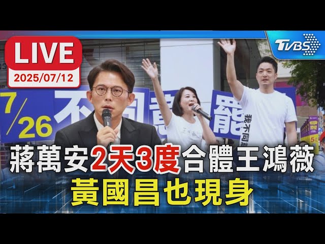 【LIVE】蔣萬安"2天3度"合體王鴻薇 黃國昌也現身