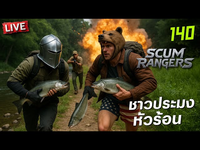 SCUM Rangers LIVE-140 ชาวประมงหัวร้อน