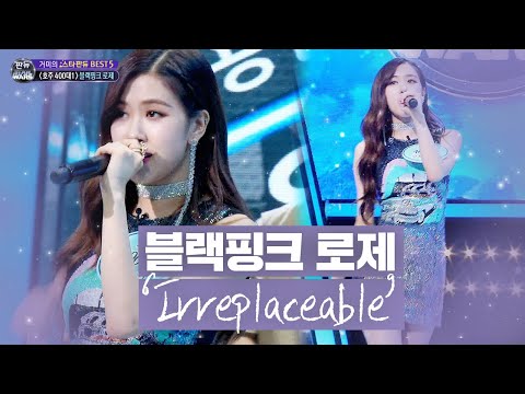 블랙핑크 로제, 거미 선배 앞 떨리는 열창 ‘Irreplaceable’ 《Fantastic Duo 2》 판타스틱 듀오 2 EP19