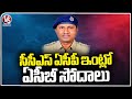 ACB Raids On CCS ACP Uma Maheshwara Rao | Hyderabad | V6 News