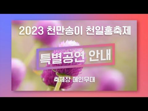 [당첨발표] ’2023 양주 천만송이 천일홍축제’ 공연안내 유튜브 퀴즈 이벤트 이미지