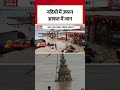 Ganga Floods: नदियों में उफान, आफत में जान #shorts #gangaflood #prayagraj #varanasi  - 00:21 min - News - Video