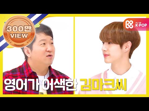 (Weekly Idol EP.294) GOT7 MARK Says 'I Don't Speak English Very Well'