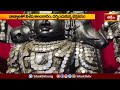 నాణ్యాలతో విశేష అలంకారం, దర్శించుకున్న భక్త జనం..| Devotional News | Bhakthi Visheshalu | Bhakthi TV