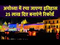 Ayodhya Deepotsav 2023 : अयोध्या में फिर रचा जाएगा इतिहास 25 लाख दियों से रोशन होगी रामनगरी