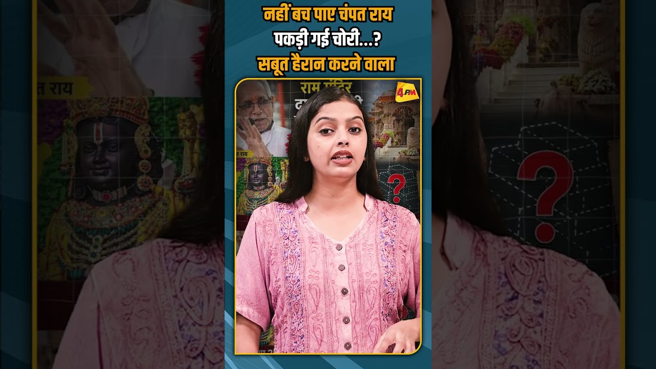 नहीं बच पाए चंपत राय पकड़ी गई चोरी…? सबूत हैरान करने वाला #shorts #short