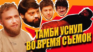 ежедесятидневное видео 05 — ТАМБИ ВЫРУБИЛСЯ