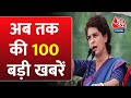 TOP 100 News Today: अब तक की 100 बड़ी खबरें | Lok Sabha Election 2024 | Priyanka Gandhi | Aaj Tak