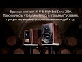 Прослушивание акустики Sonus Faber Electa Amator III в рамках выставки Hi-Fi & High End Show 2019