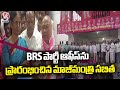 Former Minister Sabitha Started The BRS Party Office At Chevella | V6 News