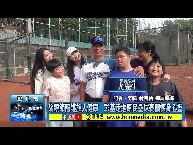 影／父親節照護族人健康　彰基走進原民壘球賽關懷身心靈