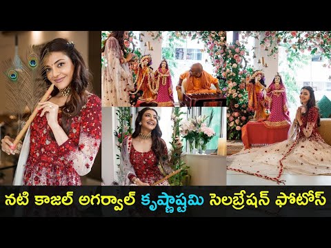 Actress Kajal Aggarwal shares Krishnashtami celebration photos Actress Kajal Aggarwal shares Krishnashtami celebration photos