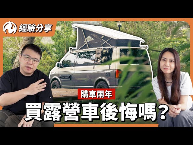 養露營車很燒錢油耗停車驗車都頭痛購車兩年的真實心得 - 營火部落