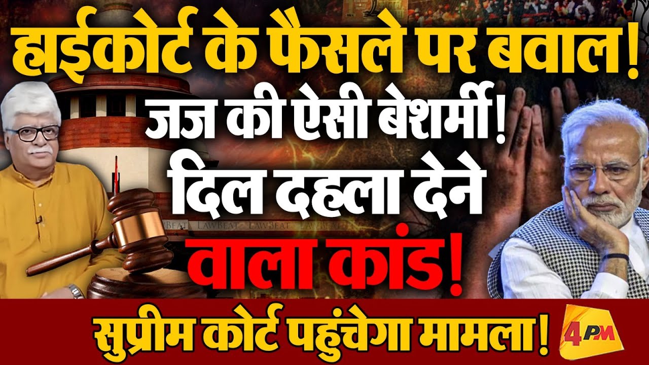 सोचा नहीं था हाईकोर्ट देगा ऐसा फैसला, देश को कहां धकेलेंगे?
