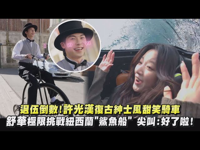 【出去一下】退伍倒數!許光漢復古紳士風甜笑騎車舒華極限挑戰紐西蘭"鯊魚船" 尖叫:好了啦!｜完全娛樂