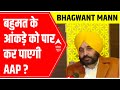 Bhagwant Mann EXCLUSIVE | बहुमत के आंकड़े को पार कर पाएगी AAP? | Opinion Poll