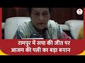 UP Politics : रामपुर में सपा की जीत पर आजम खान की पत्नी का बड़ा बयान | BJP | Congress