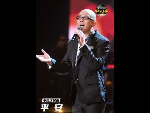 平安轻松柔情演绎《我和我的祖国》 高清《不朽之名曲》Immortal Songs李谷一专场