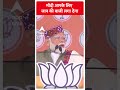 Loksabha Election 2024: मोदी आपके लिए जान की बाजी लगा देगा | ABP News Shorts | Breaking  - 00:46 min - News - Video