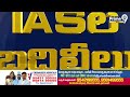 ఏపీ ప్రభుత్వం కీలక నిర్ణయం..9 IAS‌ల బదిలీ | AP Government | Prime9 News  - 03:16 min - News - Video