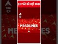 Top Headlines: देखिए इस घंटे की बड़ी खबरें | PM Modi | Rahul Gandhi | #abpnewsshorts  - 00:57 min - News - Video