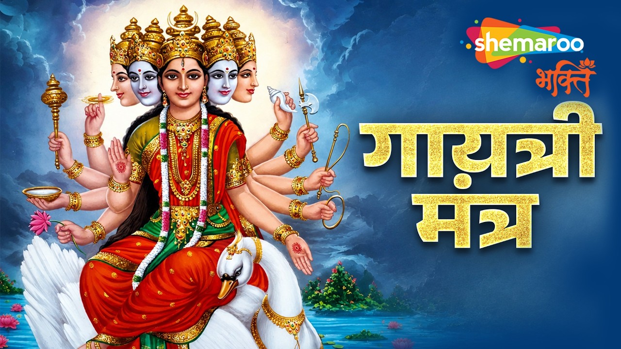 Gayatri Mantra | Om Bhur Bhuva Swaha | Gayatri Mantram | गायत्री मंत्र | Gayatri Mata Jayanti
