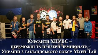 Курсанти ХНУВС – переможці та призери чемпіонату України з таїландського боксу Муей Тай