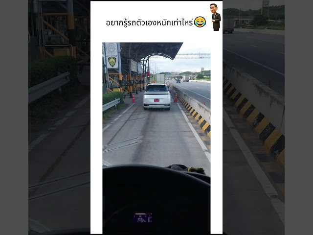 อยากรู้รถตัวเองหนักเท่าไหร่😂