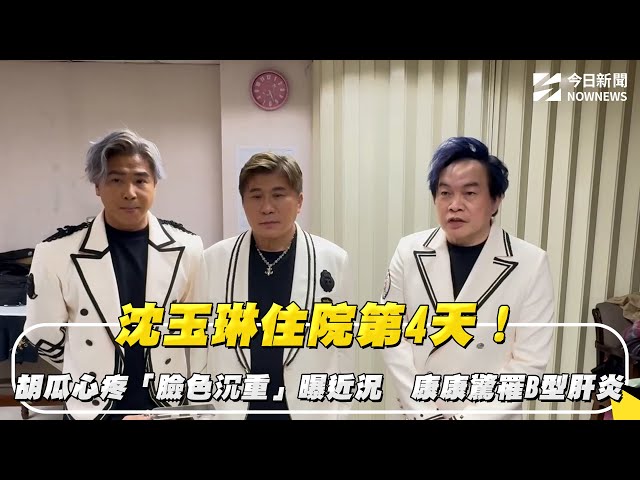 康康驚罹B肝 沈玉琳住院！胡瓜曝他近況