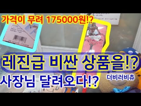 사장님이 달려왔어요;; 레진급 역대급 값비싼 대박뽑기!? 쉽게뽑혀 당황하다! 피규어뽑기 및 잡화 뽑기! 이제 뽑기방에서 쫓겨나는건가.. #138 ♡더비러비츄♡