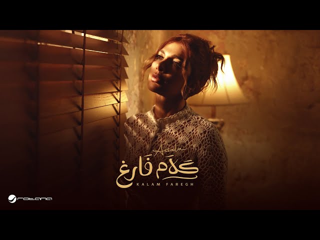 Assala - Kalam Faregh | Official Music Video 2025 | أصالة - كلام فارغ