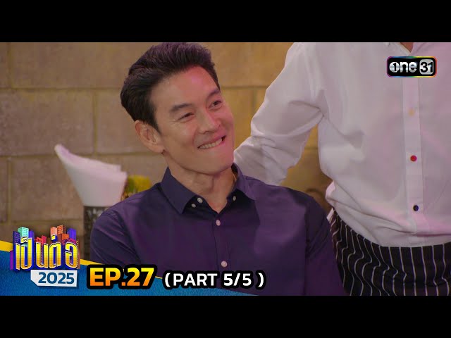 เป็นต่อ 2025 | Ep.27 (5/5) | 10 ก.ค. 68 | one31