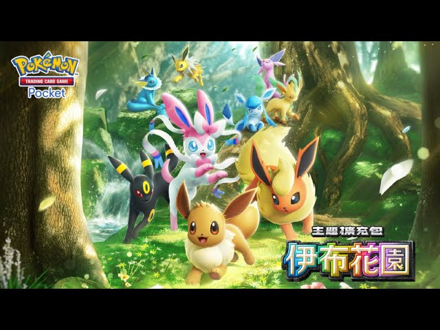 《Pokémon Trading Card Game Pocket》最新資訊 新主題擴充包「伊布花園」將在6月26日登場！