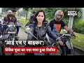 Im A Biker: Dhinchak Pooja का नया गाना हुआ Release