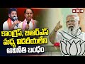 కాంగ్రెస్, బిఆర్ఎస్ మధ్య విడదీయలేని అవినీతి బంధం | PM Modi Fires On BRS, Congress | ABN Telugu