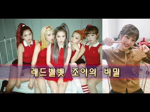 걸그룹 레드벨벳 조이의 의문스러운 비밀