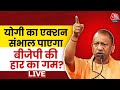 Uttar Pradesh में करारी हार के बावजूद Afjal Ansari ने क्यों कर दी CM Yogi की तारीफ ? | Aaj Tak