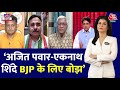 PSE: Maharashtra में BJP अकेले अपने दम पर लड़ती तो शायद पहले से बेहतर परफॉर्मेंस करती- Ashutosh