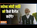 PM Modi On Caste: नरेन्द्र मोदी जाति को कैसे बैलेंस करेंगे? |PM Modi 3.0 |Cabinet Ministry | Oath