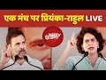 Rahul Gandhi-Priyanka Gandhi LIVE: एक साथ एक मंच पर राहुल-प्रियंका गांधी | Congress | NDTV India