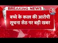 Suchna Seth Child Murder Case: Suchna Seth पूछताछ में कई चौंकाने वाले खुलासे हुए | Goa Murder Case  - 00:37 min - News - Video