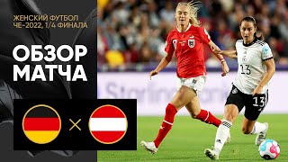 Германия — Австрия. Обзор матча 1/4 финала ЧЕ-2022 по женскому футболу 21.07.2022