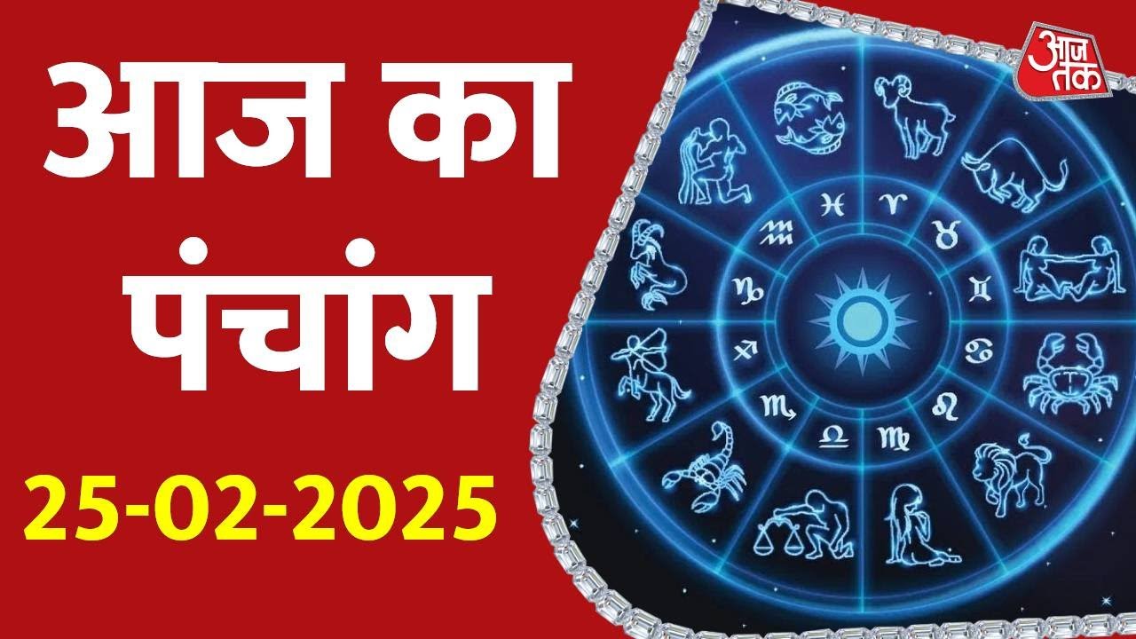 Aaj Ka Panchang 25 February 2025: आज के लिए शुभ मुहुर्त | Panchang Today | आज का पंचांग | Aaj Tak