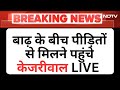 Arvind Kejriwal On Delhi Flood LIVE: बाढ़ के बीच पीड़ितों के बीच पहुंचे केजरीवाल | LIVE