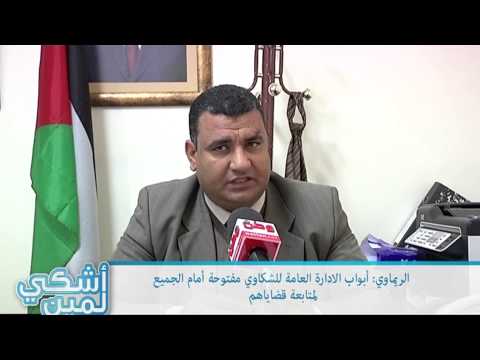 الريماوي: أبواب الإدارة العامة للشكاوى مفتوحة أمام الجميع لمتابعة شكواهم