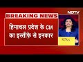 Sukhvinder Singh Sukhu Resign Breaking News: Himachal CM सुक्खू ने इस्तीफे की खबरों को किया खारिज  - 02:03 min - News - Video