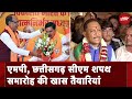 MP-Chhattisgarh CM Oath Ceremony: Madhya Pradesh और Chhattisgarh CM का शपथ समारोह आज
