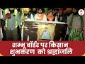 Farmers Protest: आंदोलन में युवक शुभकरण सिंह की मौत, किसानों ने दी श्रद्धांजलि | Shambhu Border