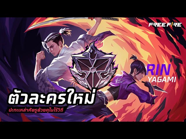 🌸 เรื่องราวที่เงียบสงัดของ “ริน” กำลังจะถูกเปิดเผย | Garena Free Fire