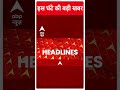 Top Headlines: देखिए इस वक्त की बड़ी खबरें | Abp News Shorts | Breaking | Loksabha Election 2024  - 00:58 min - News - Video
